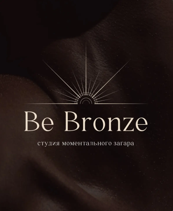 Be Bronze — фирменный логотип студии моментального загара